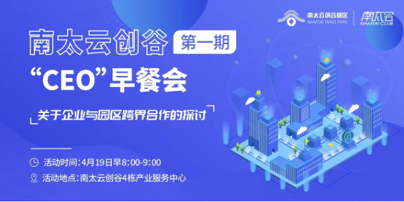 南太会CEO早餐第一期|企业与园区的跨界合作