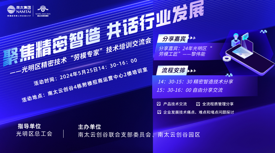 南太云创谷携手总工会举办精密技术劳模专家技术培训交流会活动