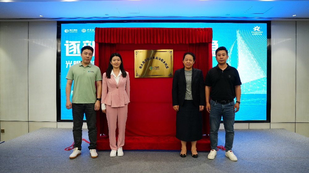 南太云创谷助力企业扬帆出海 出海企业服务联盟启动